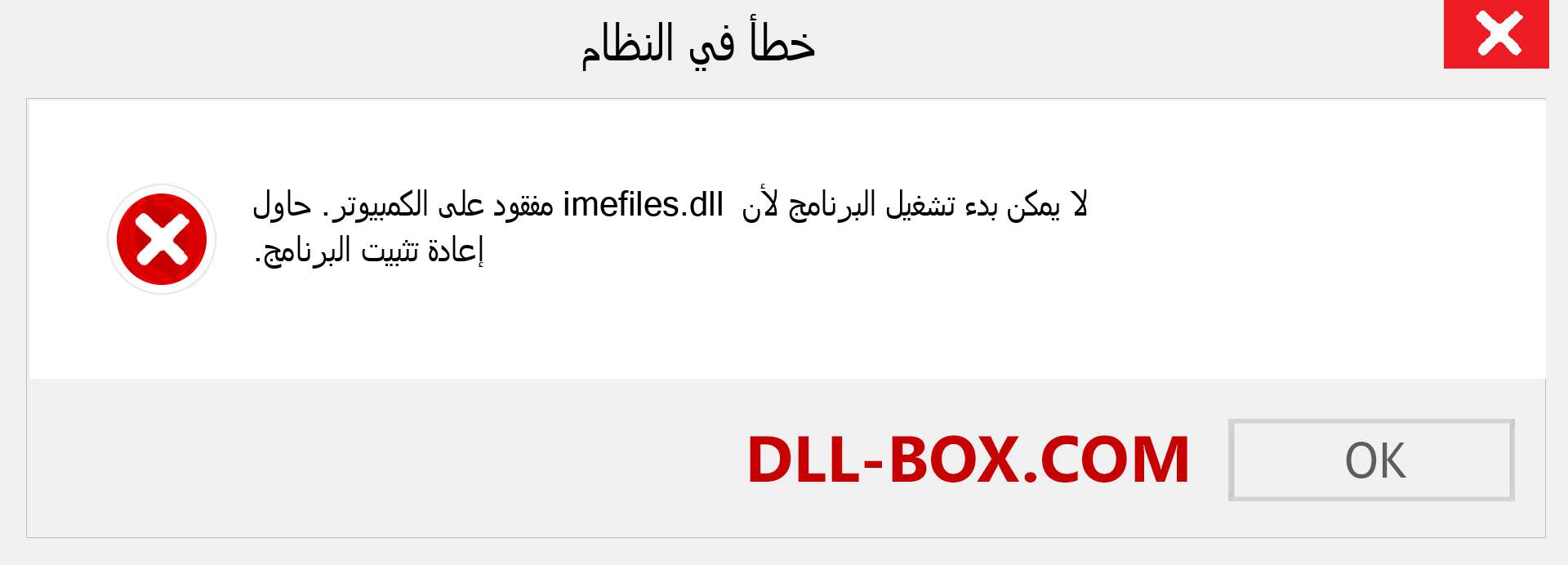 ملف imefiles.dll مفقود ؟. التنزيل لنظام التشغيل Windows 7 و 8 و 10 - إصلاح خطأ imefiles dll المفقود على Windows والصور والصور