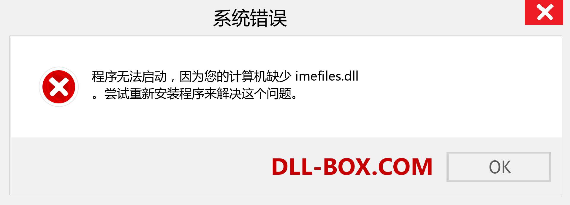 imefiles.dll 文件丢失？。 适用于 Windows 7、8、10 的下载 - 修复 Windows、照片、图像上的 imefiles dll 丢失错误